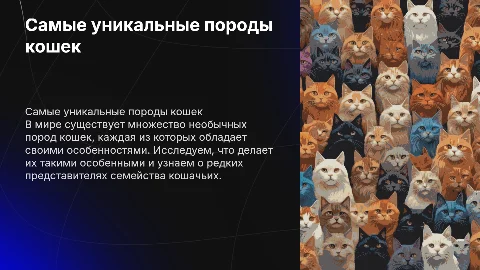 самые уникальные породы кошек и их особенности