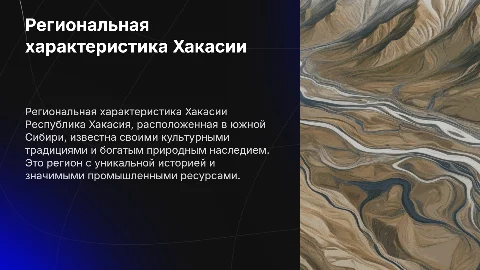 Описание региона Республика Хакасия
