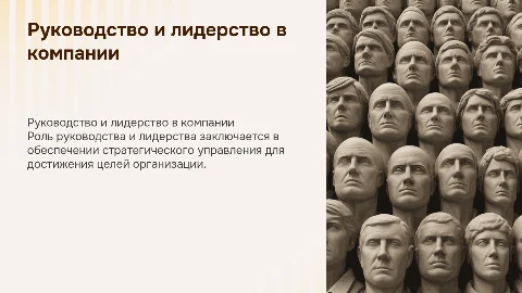 Руководство и лидерство в организации