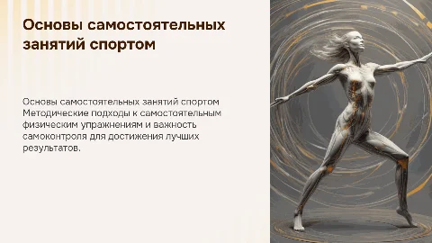 Методические основы самостоятельных занятий физическими упражнениями