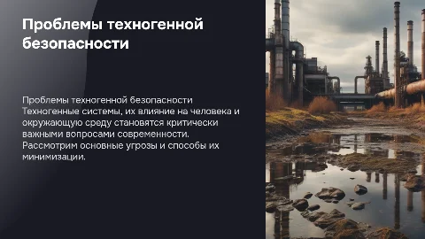 Проблемы техногенной безопасности и их влияние на человека