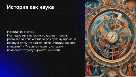 История как наука. Понятия «исторического времени» и «периодизация»