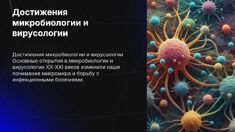 Достижения микробиологии и вирусологии в 20-21 веке