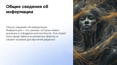 Общие сведения об информации