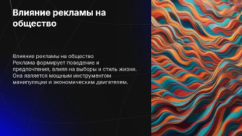 Реклама и как она влияет на людей