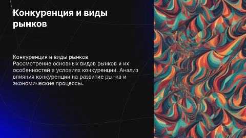 Конкуренция и виды рынков
