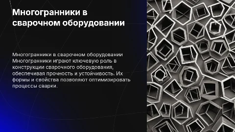 Многогранники в сварочном оборудовании