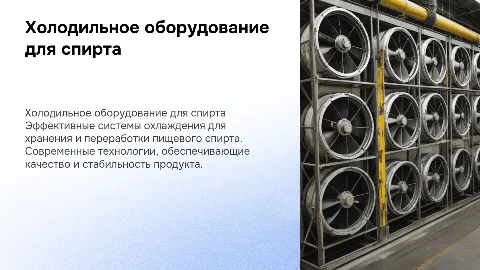 холодильное оборудование для пищевого спирта