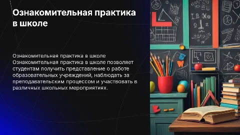 Прохождение ознакомительной практики в школе