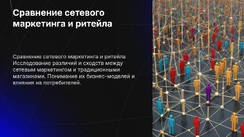 Сравнение сетевого маркетинга и обычного магазина