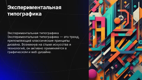 Экспериментальная типографика: тренды и применение в дизайне