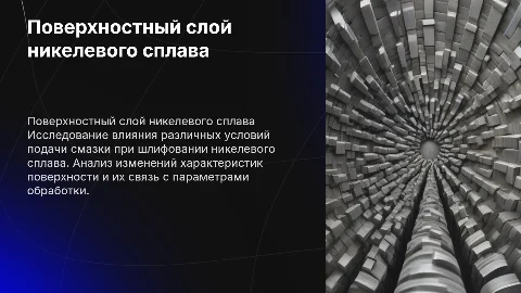 Исследования никелевого сплава после шлифования с смазкой