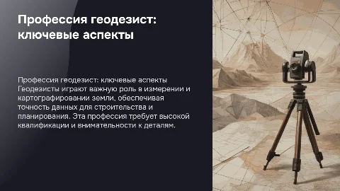 профессия геодезист