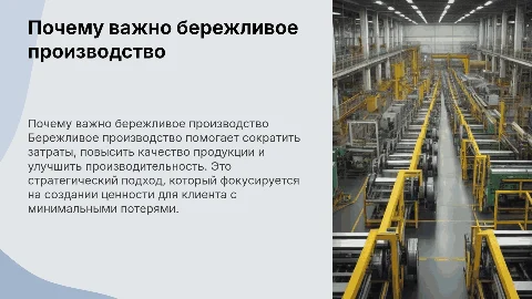 Зачем внедрять бережливое производство