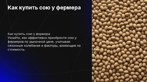 Как купить сою у фермера по рыночной цене