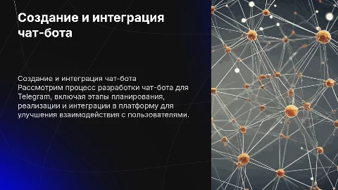 Создание и интеграция чат бота в телеграм