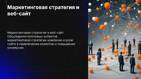 Маркетинговая стратегия и сайт компании