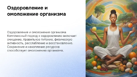 Оздоровление и омоложение организма: комплексный подход