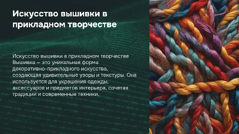 Искусство вышивки в декоративно-прикладном творчестве