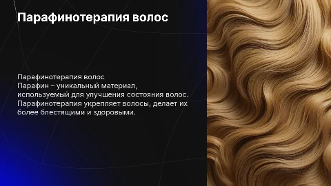 Парафинотерапия волос: использование парафина в косметологии