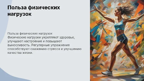 Физические нагрузки