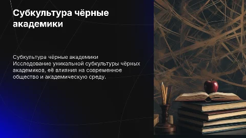 Субкультура чёрные академики