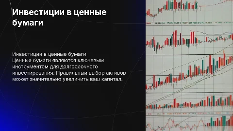 Как осуществлять инвенстиции. Ценные бумаги