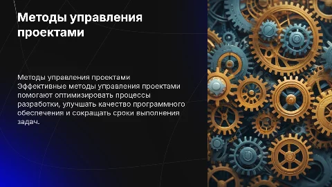 Методы управления проектами при разработке программных систем