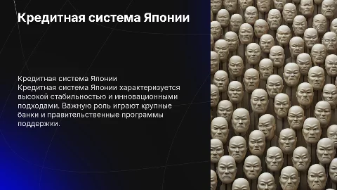 кредитная система Японии