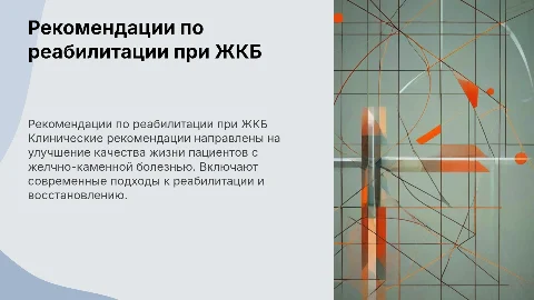 Клинические рекомендации по реабилитации при ЖКБ