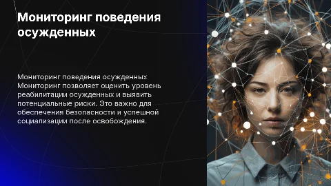 Мониторинг поведения осужденных