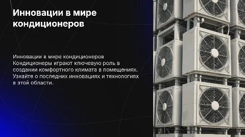 кондиционеры