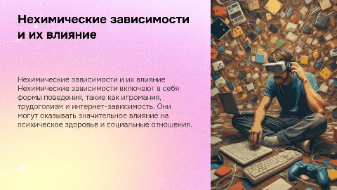 Нехимические виды зависимости. Аддиктивное поведение