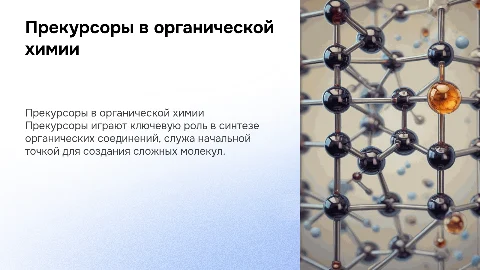 Прекурсоры в органической химии