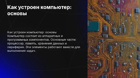 Как устроен компьютер