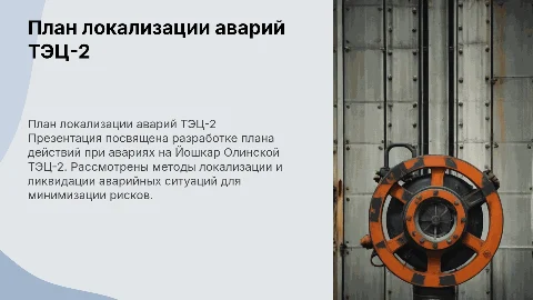 План локализации и ликвидации аварий на ТЭЦ-2