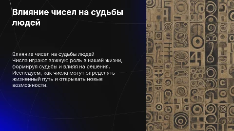 Влияние чисел на судьбы людей
