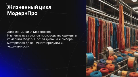 Жизненный цикл МодернПро производство одежды
