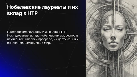 нобелевские лауреаты и НТР