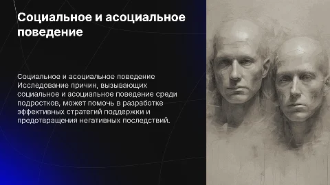 Социальное и асоциальное поведение подростков: причины