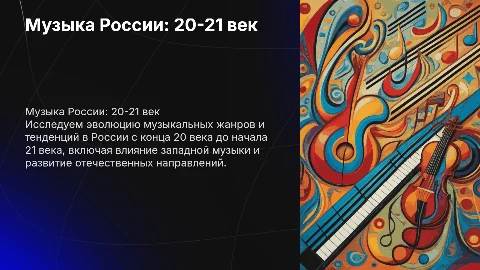 Музыка в России в конце 20 - начале 21 века