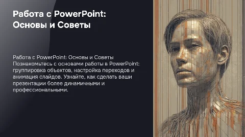 Как работать с PowerPoint: группировка и анимация объектов