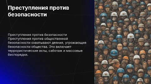 Преступление против общественной безопасности: понятие и признаки