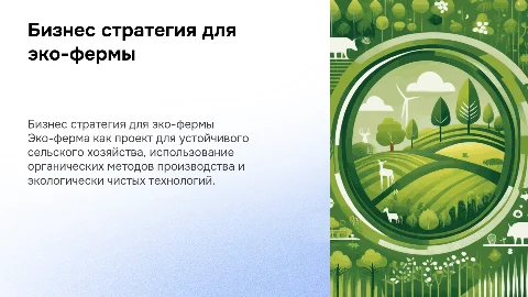 Бизнес презентация для проекта эко-фермы
