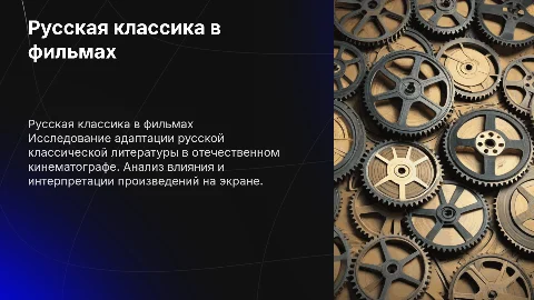 Индивидуальный исследовательский проект «Русская классика в кино»