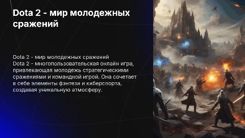 Dota 2 - игра для молодежи
