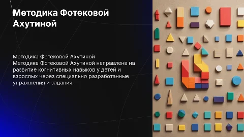 Методика Фотековой Ахутиной
