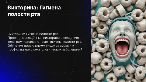 Викторина и создание телеграм-канала по гигиене полости рта