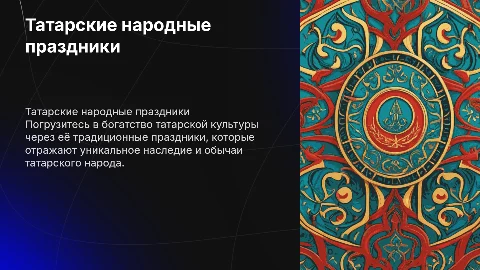 Татарские народные праздники