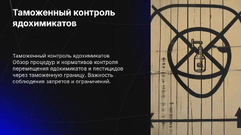 Таможенный контроль ядохимикатов и пестицидов: важные аспекты